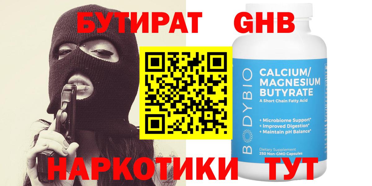 БУТИРАТ бутандиол  Вход с VPN  Лосино-Петровский 