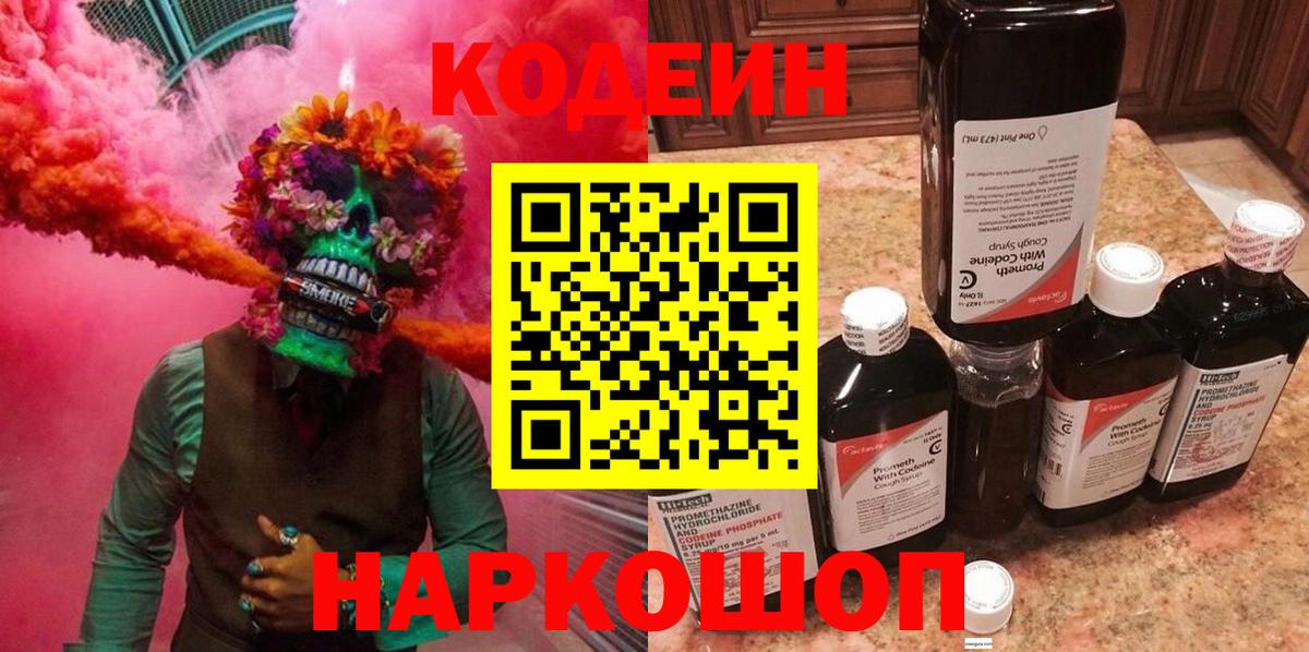Codein напиток Lean (лин) Лосино-Петровский