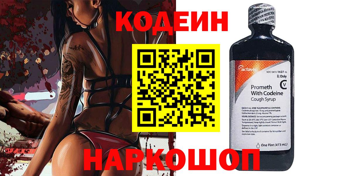 Кодеин напиток Lean (лин)  Вход с VPN  Лосино-Петровский 